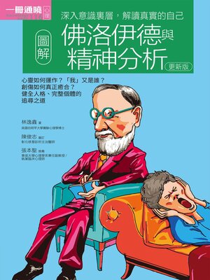 cover image of 圖解佛洛伊德與精神分析 更新版